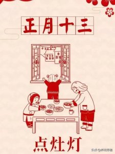 ​正月十三是什么日子的风俗（传统习俗多又多）