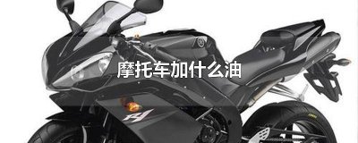​电动摩托车和油摩托车 电动摩托车加什么油好点
