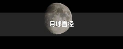 ​地球直径大约是月球直径的 地球与月球的直径,大约是多少