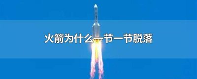 ​发射火箭时为什么脱落碎片掉下来对人有危险吗 发射火箭时为什么脱落碎片会消失