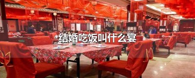 ​结婚吃饭叫什么宴