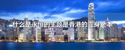 ​什么是永恒的主题是香港的立身之本