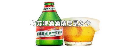 ​乌苏啤酒酒精度是多少