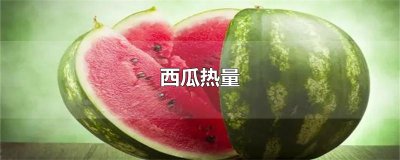 ​西瓜热量