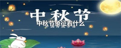 ​中秋节象征着什么颜色 中秋节象征着什么花