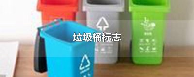 ​垃圾桶标志