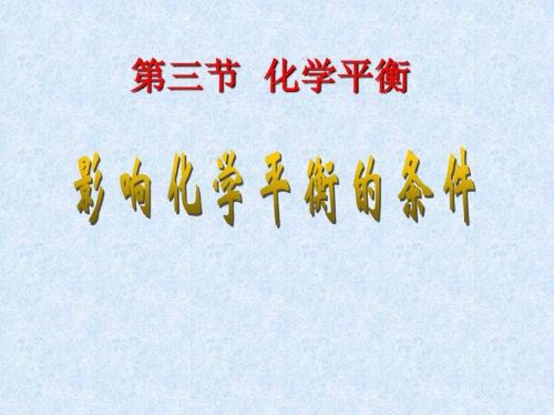 影响化学平衡的因素ppt(影响化学平衡的因素知识点)-第1张图片-