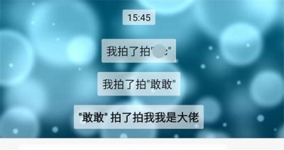 ​微信里的拍了拍怎么弄(微信里的拍了拍怎么弄文字)