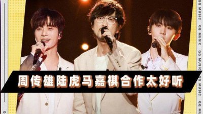 ​周传雄陆虎马嘉祺《往事随风》：沧桑温柔，干净清澈，满满回忆杀