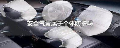 ​安全气囊属于个体防护吗