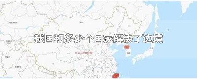 ​我国和多少个国家解决了边境