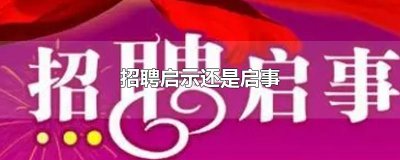 ​招聘启示还是启事