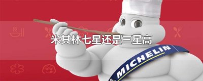 ​米其林七星还是三星高