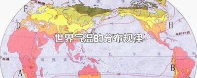 ​世界气温的分布规律