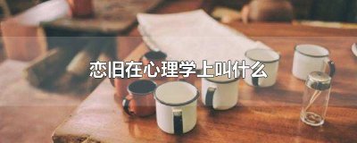 ​恋旧在心理学上叫什么