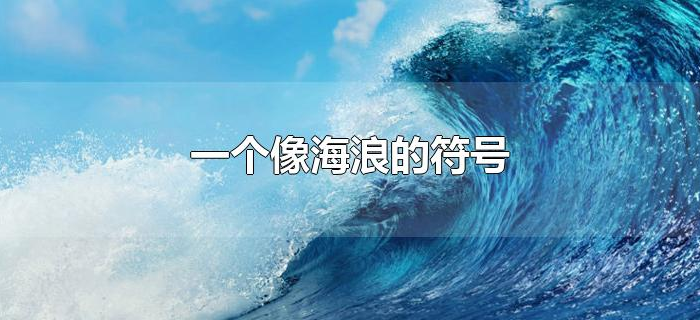 一个像海浪的符号