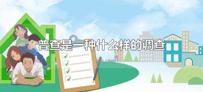 ​普查是一种什么样的调查（普查属于什么调查）