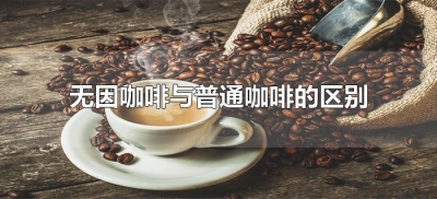 ​无因咖啡与普通咖啡的区别（无因咖啡与普通咖啡有什么区别）