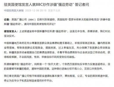 ​驻英国使馆发言人就 BBC 炒作涉疆“强迫劳动” 答记者问