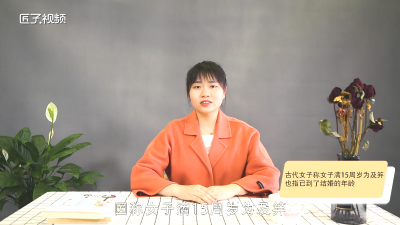 ​古时候女子及笄什么意思