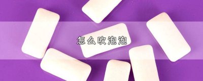 ​口香糖怎么吹泡泡 水晶泥怎么吹泡泡