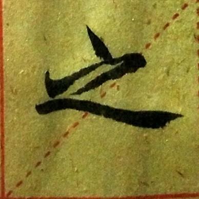 临赵孟頫《胆巴帖》帝师之碑集贤学士资