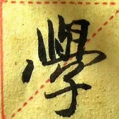 临赵孟頫《胆巴帖》帝师之碑集贤学士资