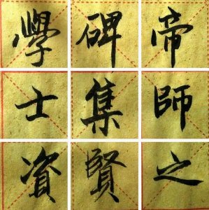 ​临赵孟頫《胆巴帖》帝师之碑集贤学士资