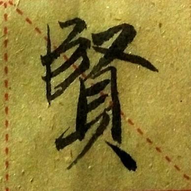 临赵孟頫《胆巴帖》帝师之碑集贤学士资