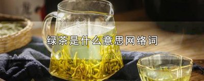 ​绿茶是什么意思网络词
