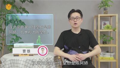 ​汉武帝第一任皇后是谁
