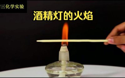 ​酒精灯火焰温度多少（酒精灯火焰各部位温度）