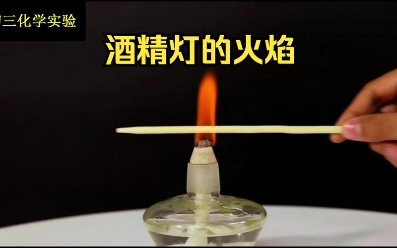 酒精灯火焰温度多少(酒精灯火焰各部位温度)