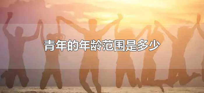 青年的年龄范围是多少