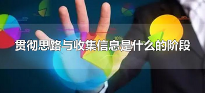 ​贯彻思路与收集信息是什么的阶段（贯彻思路与收集信息是()阶段）