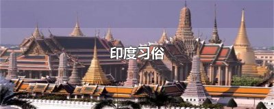 ​印度习俗