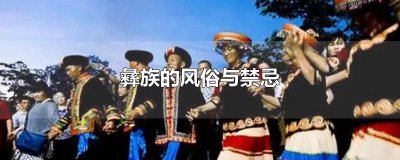 ​彝族的风俗与禁忌