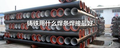 ​铸铁用什么焊条焊接最好