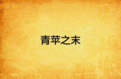 ​青萍之末是什么意思（什么是青萍之末）