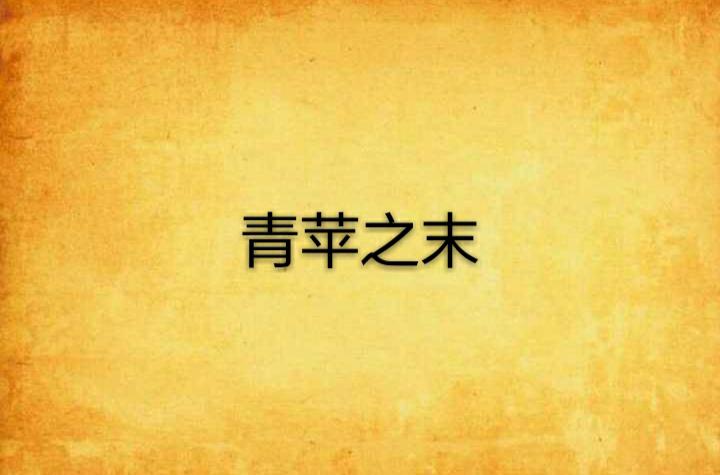 青萍之末是什么意思（什么是青萍之末）