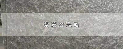 ​紫流金到底是什么 紫流金是什么东西