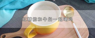 ​红糖与牛奶可以一起喝吗孕妇 红糖和牛奶能一起喝