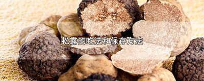​新鲜松露的吃法有哪些 松露做法大全