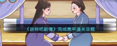 ​翻转吧剧情完成美甲怎么过