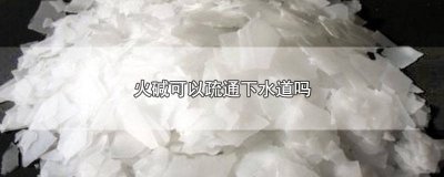 ​火碱水可以通下水道吗 可以用火碱通下水道吗