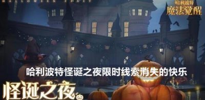 ​哈利波特怪诞之夜第六天