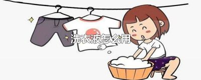 ​洗衣液怎么用才能有留香的效果 除菌液和洗衣液怎么用