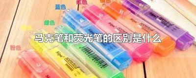 ​荧光笔和马克笔有什么不同之处 荧光笔和马克笔区别