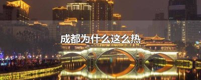 ​现在成都热吗 成都太热了