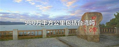 ​中国960平方公里含港.澳.台.吗 台湾香港澳门面积多少平方公里